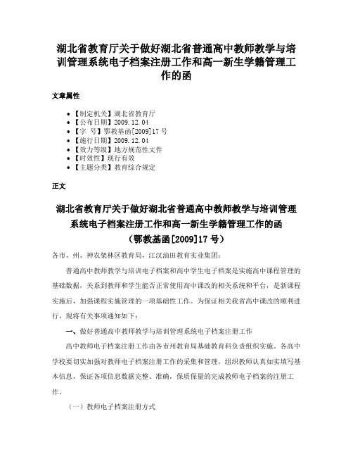 湖北省教育厅关于做好湖北省普通高中教师教学与培训管理系统电子档案注册工作和高一新生学籍管理工作的函