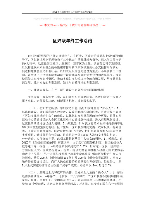 2018年区妇联年终工作总结-范文word版 (6页)