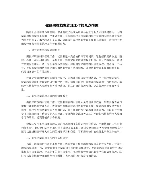 做好职校档案管理工作的几点措施