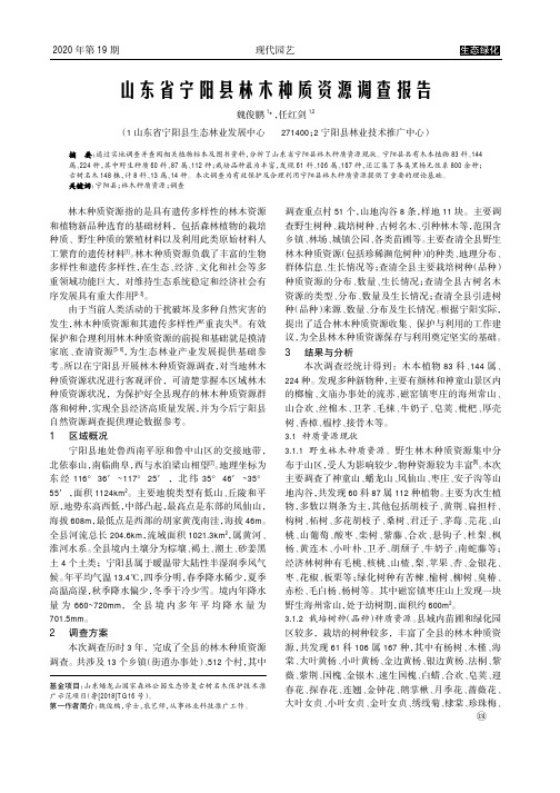 山东省宁阳县林木种质资源调查报告