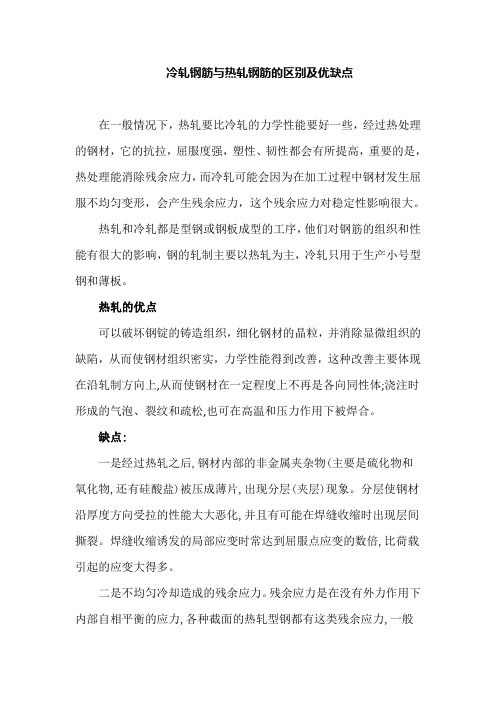 冷轧钢筋与热轧钢筋的区别及优缺点