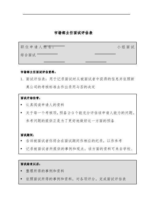 市场部主任面试评估报告表