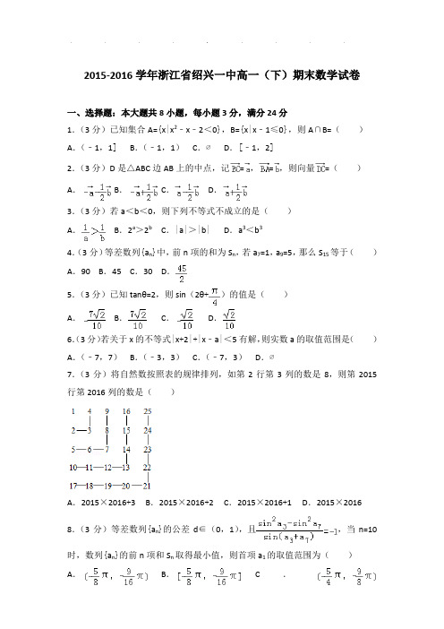 2015-2016年浙江省绍兴一中高一下学期数学期末试卷及参考答案