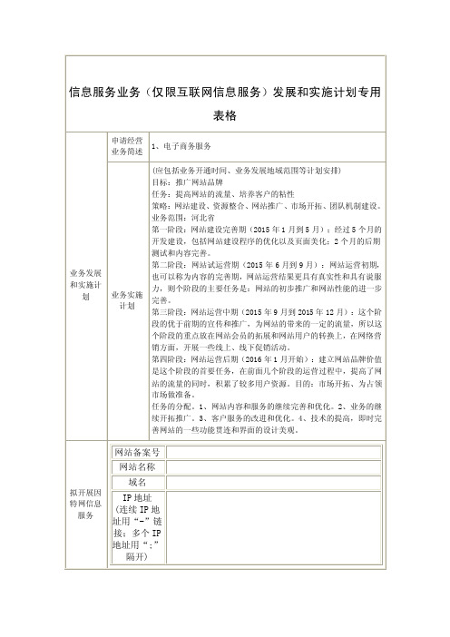 （1）信息服务业务（仅限互联网信息服务）发展和实施计划专用表格