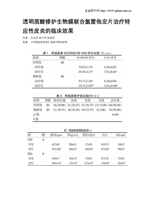 透明质酸修护生物膜联合氯雷他定片治疗特应性皮炎的临床效果