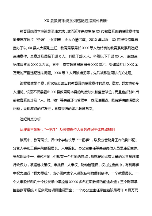 【案件分析】XX县教育系统系列违纪违法案件剖析