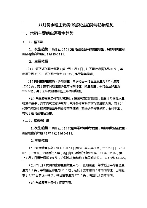 八月份水稻主要病虫害发生趋势与防治意见