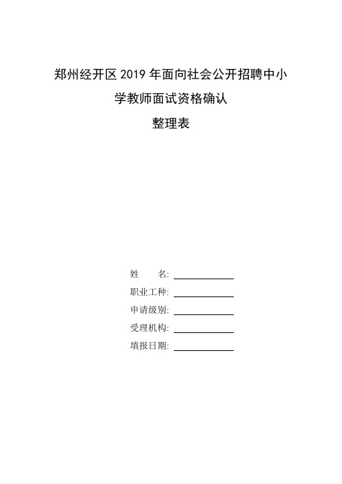 2019教师资格证面试出成绩_整理郑州经开区2019年面向社会公开招聘中小学教师面试资格确认