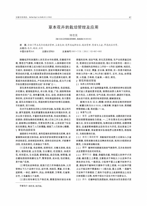 草本花卉的栽培管理及应用