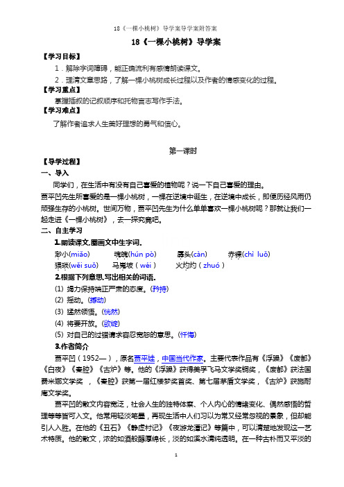 18《一棵小桃树》导学案导学案附答案