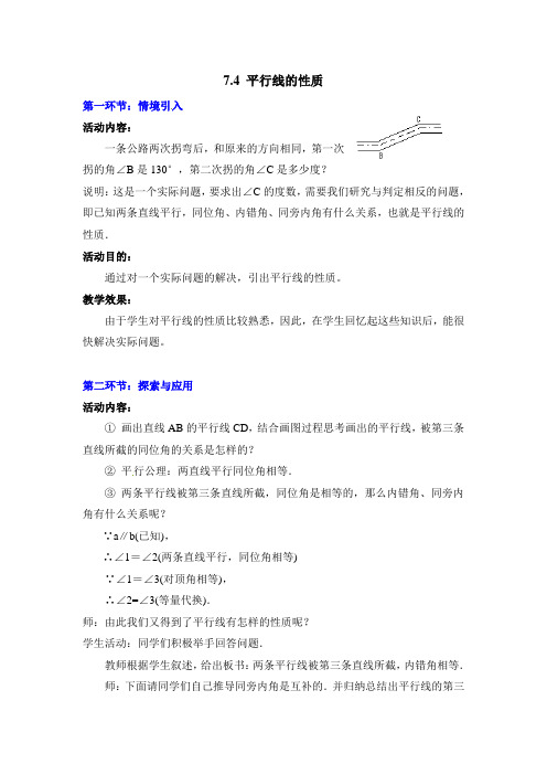 7.4  平行线的性质2 省级一等奖教案(含反思)