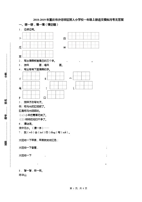 2018-2019年重庆市沙坪坝区树人小学校一年级上册语文模拟月考无答案