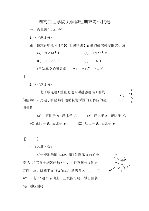 湖南工程学院大学物理期末考试试卷