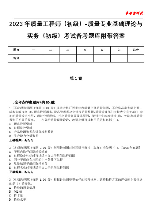 2023年质量工程师(初级)-质量专业基础理论与实务(初级)考试备考题库附带答案6