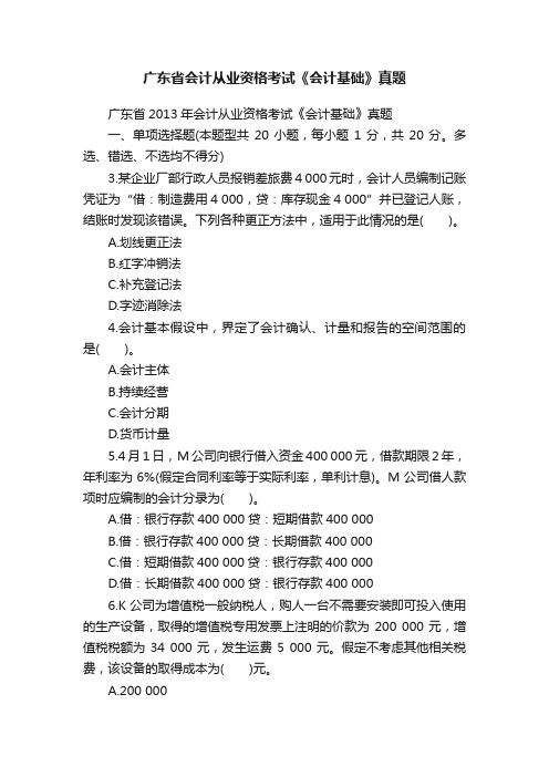 广东省会计从业资格考试《会计基础》真题