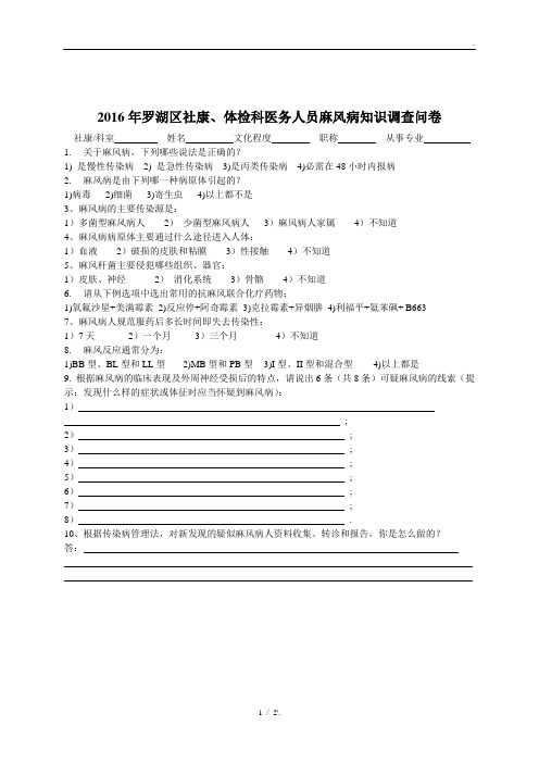 2016年罗湖区社康、体检科医务人员麻风病知识调查问卷