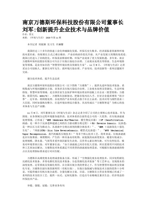 南京万德斯环保科技股份有限公司董事长刘军:创新提升企业技术与品牌价值