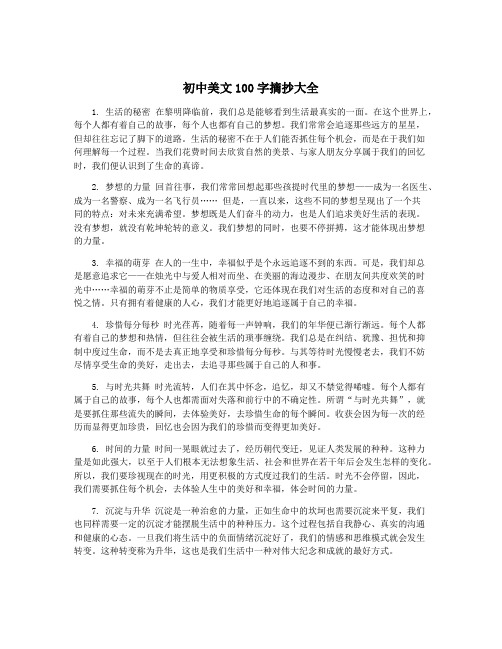 初中美文100字摘抄大全