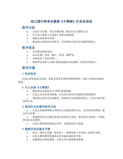 幼儿园中班音乐教案《小青蛙》打击乐活动