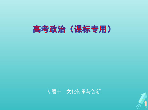 课标专用5年高考3年模拟A版2020高考政治专题十文化传承与创新ppt课件