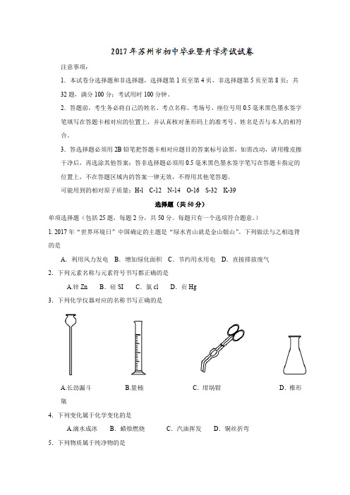 江苏省苏州市2017年中考化学试题(精校word版,含答案) (1)