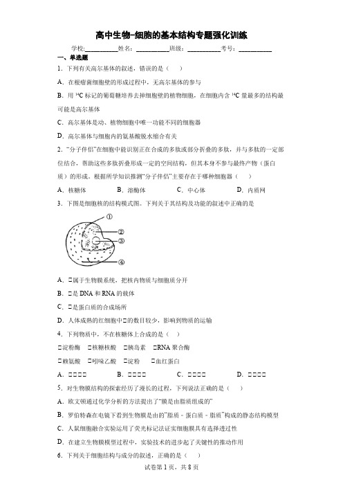 高中生物-细胞的基本结构专题强化训练(解析版)