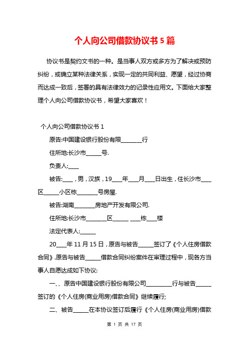 个人向公司借款协议书5篇