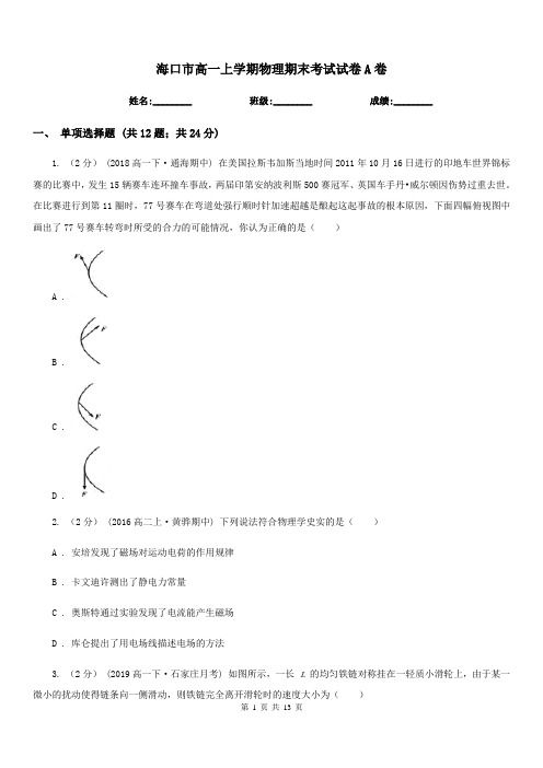 海口市高一上学期物理期末考试试卷A卷(模拟)