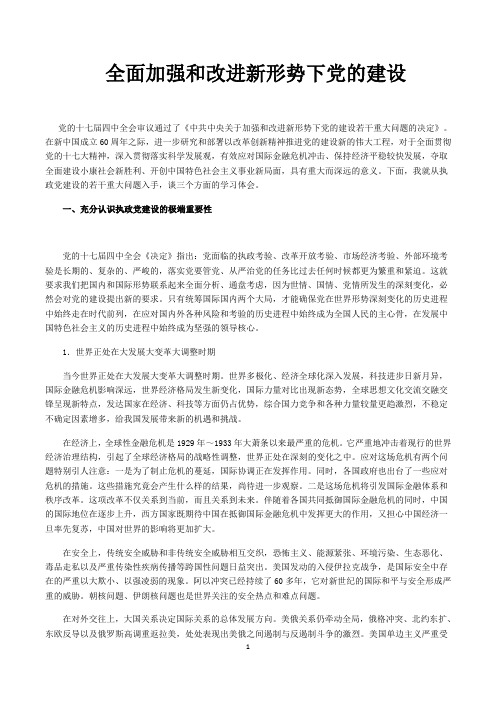 全面加强和改进新形势下党的建设