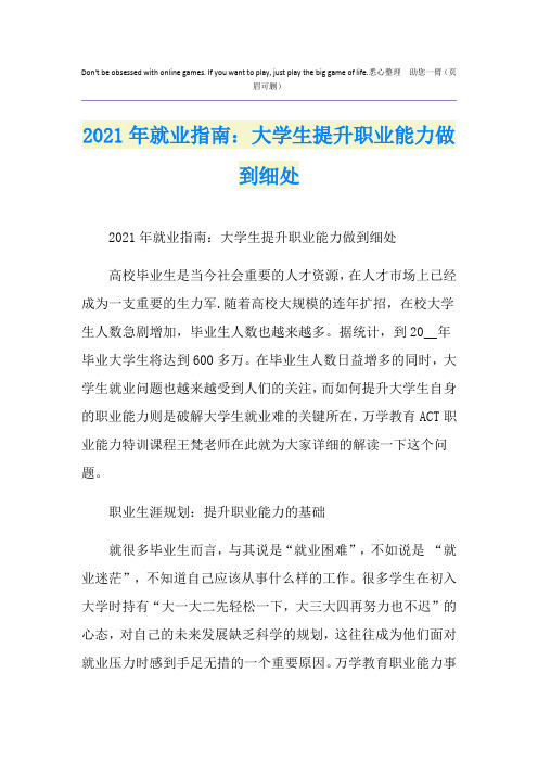 2021年就业指南：大学生提升职业能力做到细处