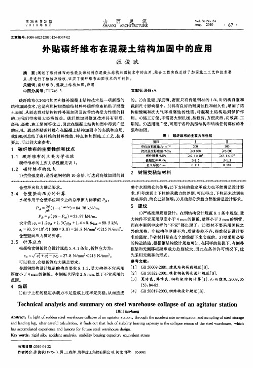 外贴碳纤维布在混凝土结构加固中的应用