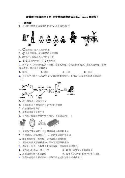 浙教版七年级科学下册 期中精选试卷测试与练习(word解析版)