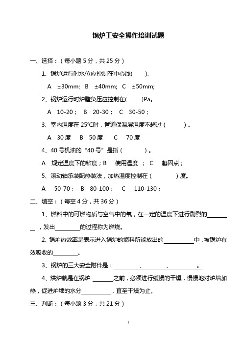 锅炉工安全操作培训试题及答案