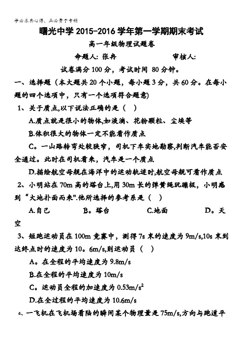 浙江省金华市曙光学校2015-2016学年高一上学期期末考试物理试题 缺答案