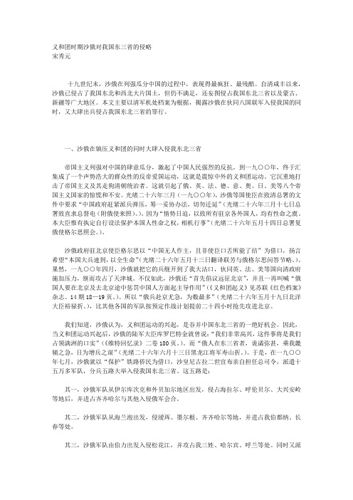 义和团时期沙俄对我国东三省的侵略