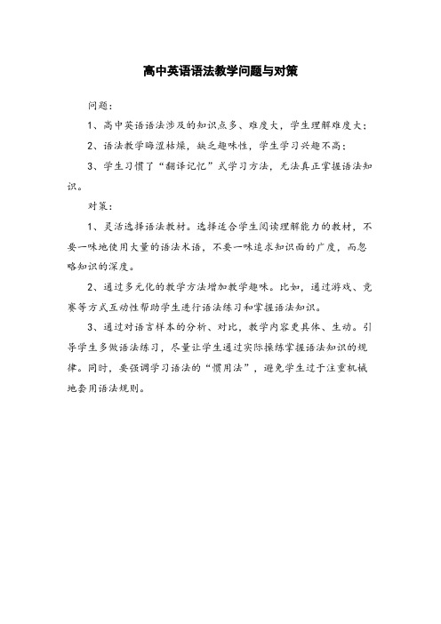 高中英语语法教学问题与对策