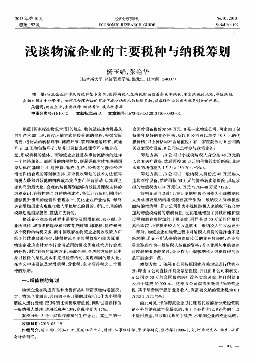 浅谈物流企业的主要税种与纳税筹划