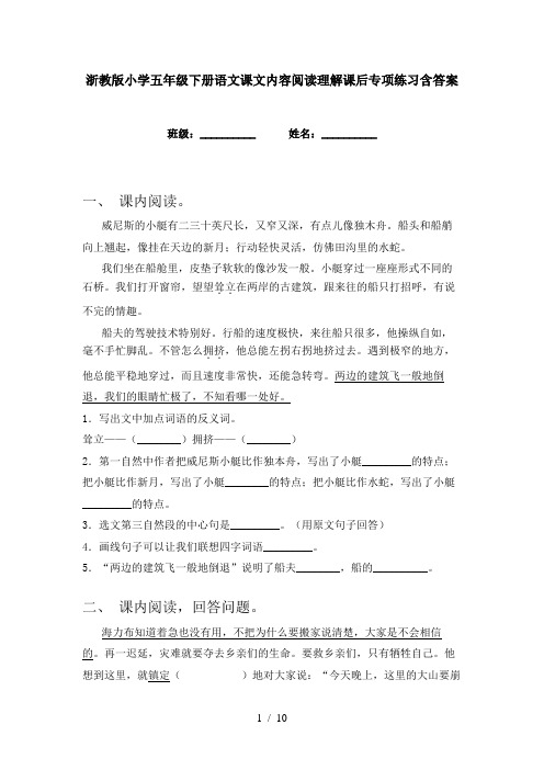 浙教版小学五年级下册语文课文内容阅读理解课后专项练习含答案