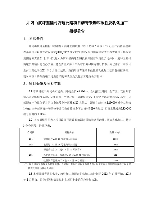 井冈山厦坪至睦村高速公路项目沥青采购和改性及乳化加工