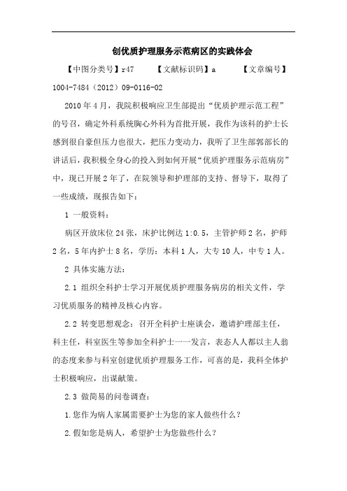 创优质护理服务示范病区的实践体会论文