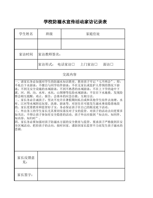 学校教师防溺水家访记录表