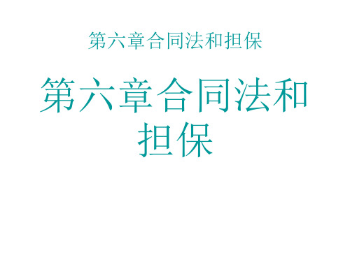 合同法和担保(pdf 56页)