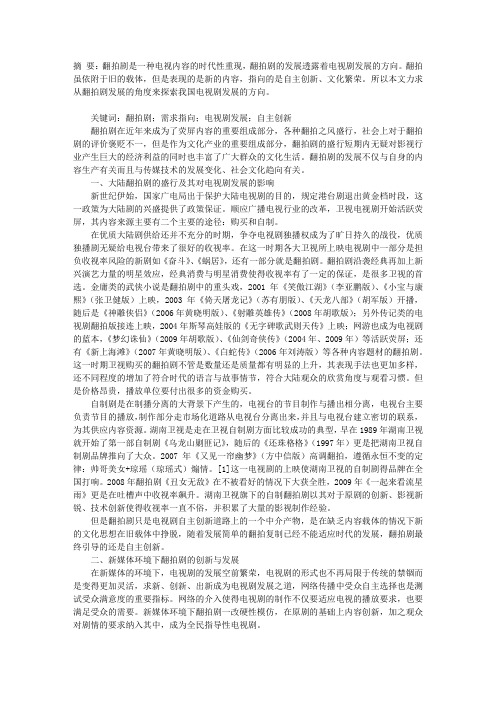 试从翻拍剧发展的角度探索我国电视剧发展的方向