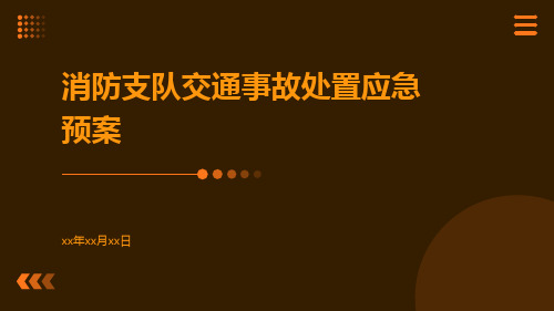 消防支队交通事故处置应急预案