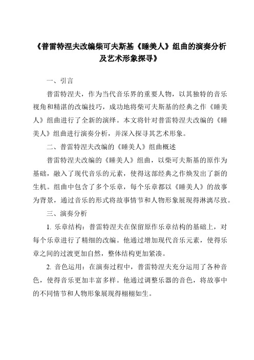 《普雷特涅夫改编柴可夫斯基《睡美人》组曲的演奏分析及艺术形象探寻》