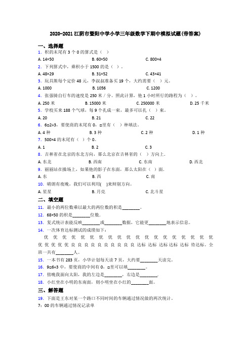 2020-2021江阴市暨阳中学小学三年级数学下期中模拟试题(带答案)