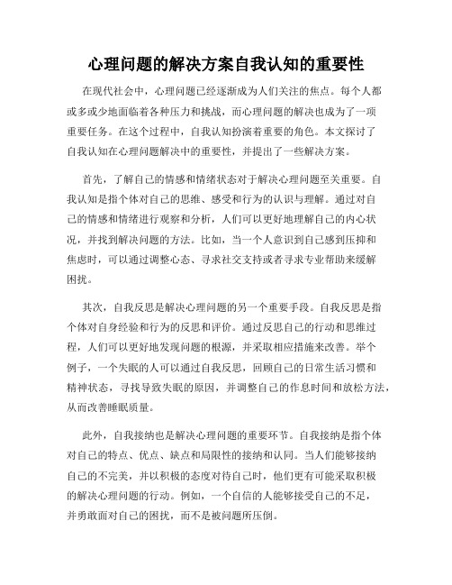 心理问题的解决方案自我认知的重要性