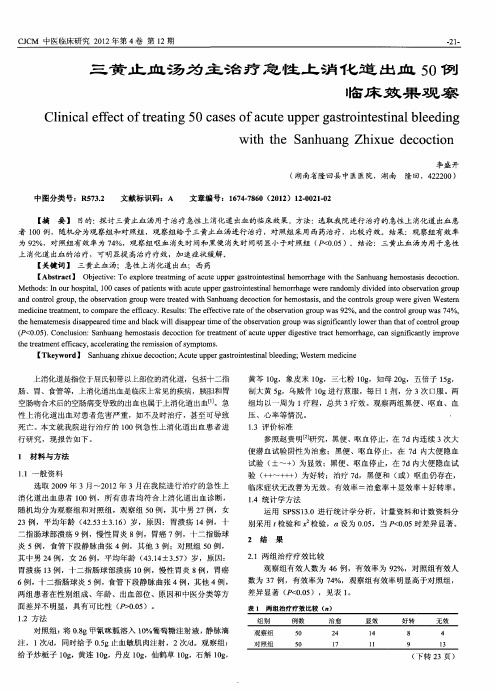 三黄止血汤为主治疗急性上消化道出血50例临床效果观察