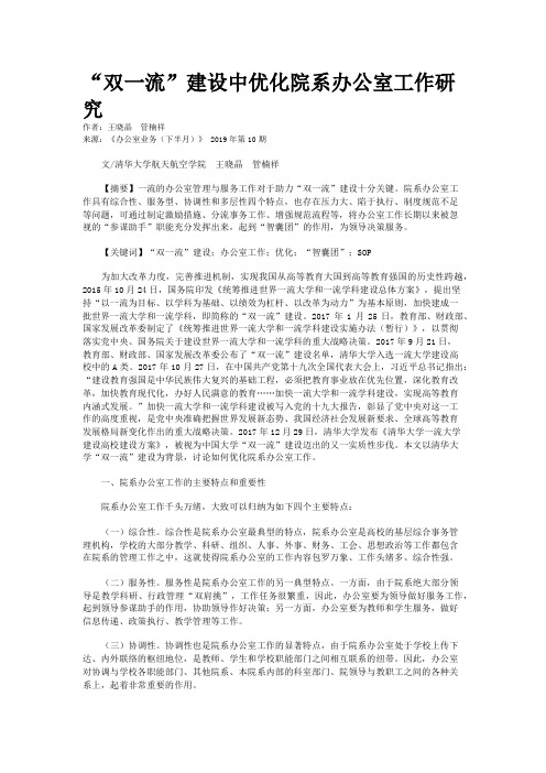“双一流”建设中优化院系办公室工作研究