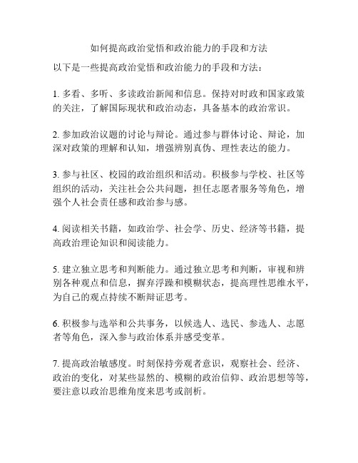 如何提高政治觉悟和政治能力的手段和方法